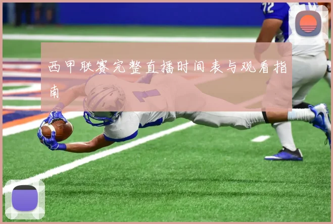 西甲联赛完整直播时间表与观看指南