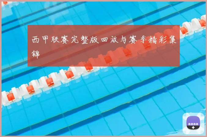 西甲联赛完整版回放与赛季精彩集锦