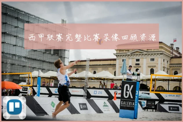 西甲联赛完整比赛录像回顾资源