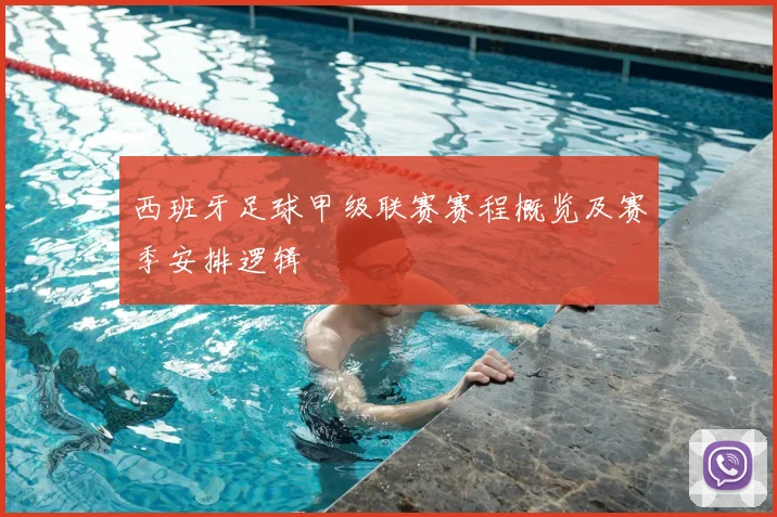 西班牙足球甲级联赛赛程概览及赛季安排逻辑