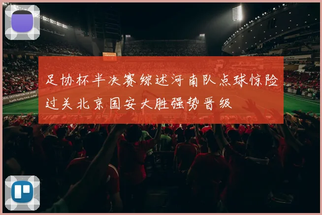 足协杯半决赛综述河南队点球惊险过关北京国安大胜强势晋级