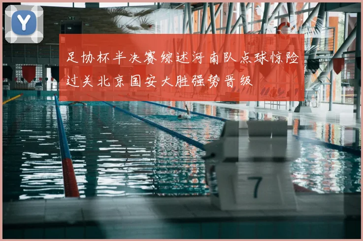 足协杯半决赛综述河南队点球惊险过关北京国安大胜强势晋级