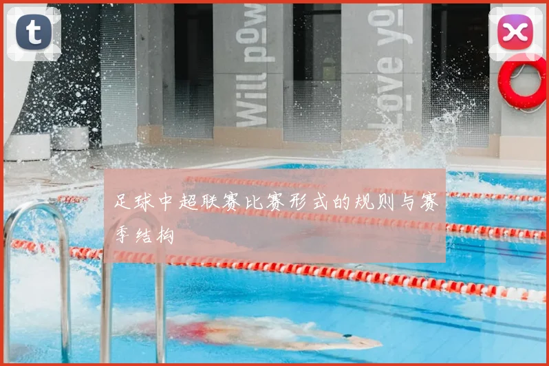 足球中超联赛比赛形式的规则与赛季结构