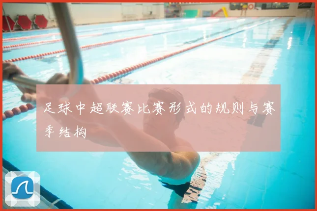 足球中超联赛比赛形式的规则与赛季结构