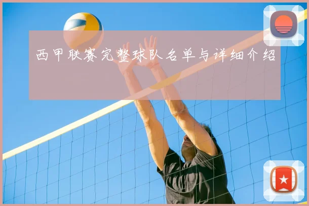 西甲联赛完整球队名单与详细介绍