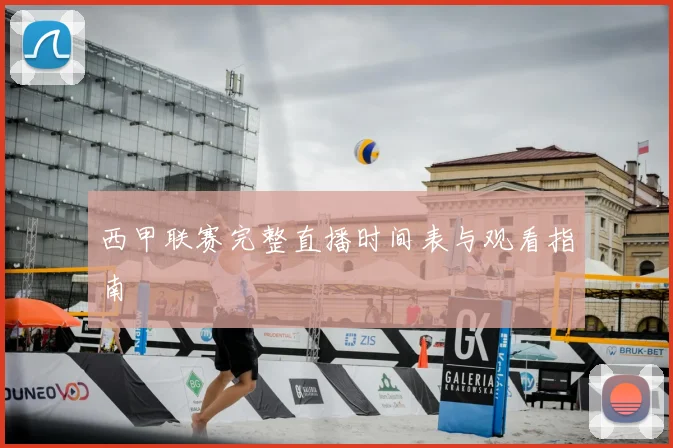 西甲联赛完整直播时间表与观看指南