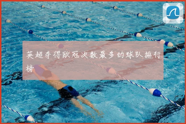 英超夺得欧冠次数最多的球队排行榜